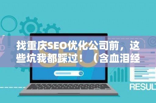 找重庆SEO优化公司前，这些坑我都踩过！（含血泪经验）