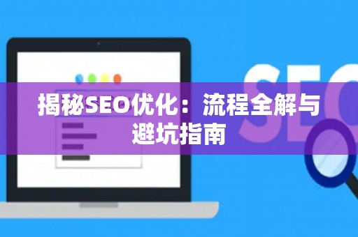 揭秘SEO优化：流程全解与避坑指南