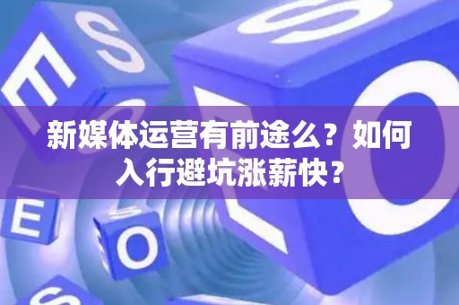 新媒体运营有前途么？如何入行避坑涨薪快？