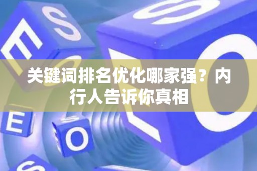 关键词排名优化哪家强？内行人告诉你真相