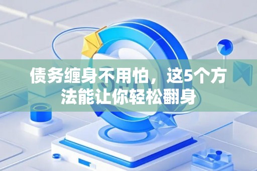 债务缠身不用怕，这5个方法能让你轻松翻身