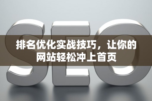 排名优化实战技巧，让你的网站轻松冲上首页