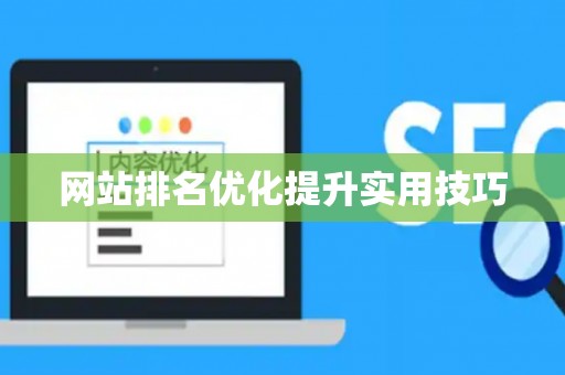 网站排名优化提升实用技巧
