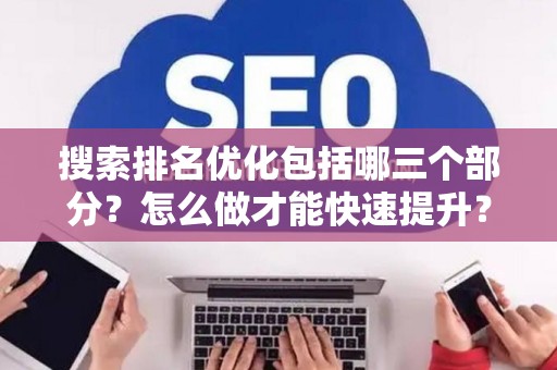 搜索排名优化包括哪三个部分？怎么做才能快速提升？