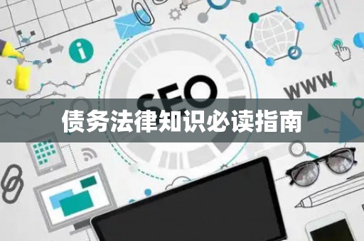 债务法律知识必读指南