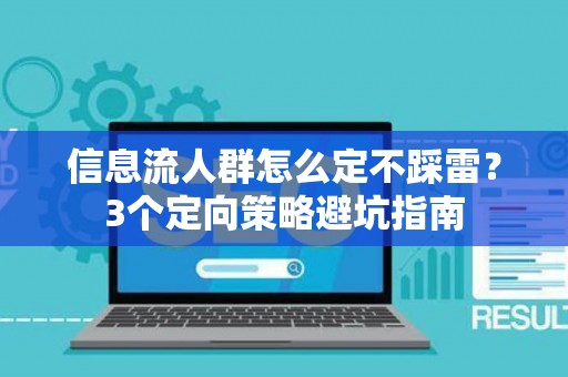 信息流人群怎么定不踩雷？3个定向策略避坑指南