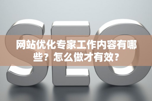 网站优化专家工作内容有哪些？怎么做才有效？