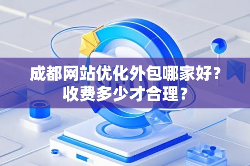 成都网站优化外包哪家好？收费多少才合理？