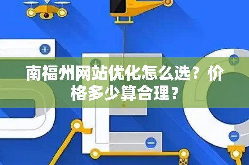 南福州网站优化怎么选？价格多少算合理？