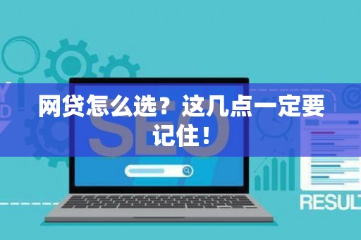 网贷怎么选？这几点一定要记住！