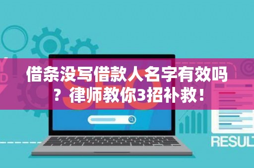 借条没写借款人名字有效吗？律师教你3招补救！