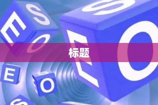 标题