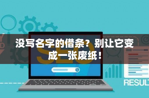 没写名字的借条？别让它变成一张废纸！