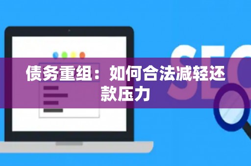 债务重组：如何合法减轻还款压力
