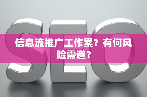 信息流推广工作累？有何风险需避？