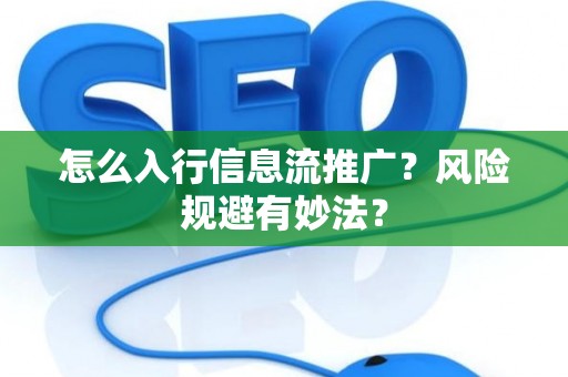 怎么入行信息流推广？风险规避有妙法？