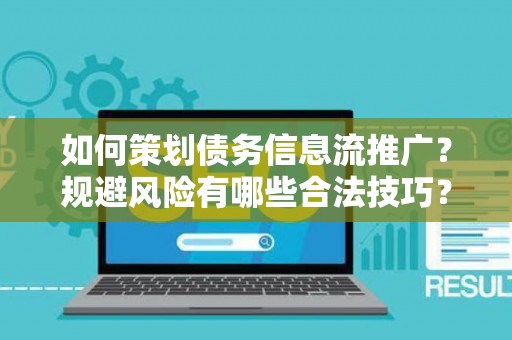 如何策划债务信息流推广？规避风险有哪些合法技巧？