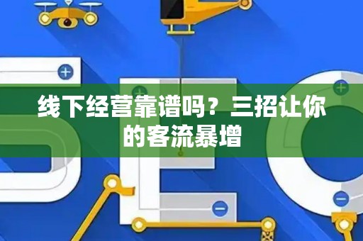 线下经营靠谱吗？三招让你的客流暴增