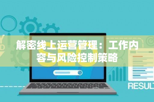 解密线上运营管理：工作内容与风险控制策略