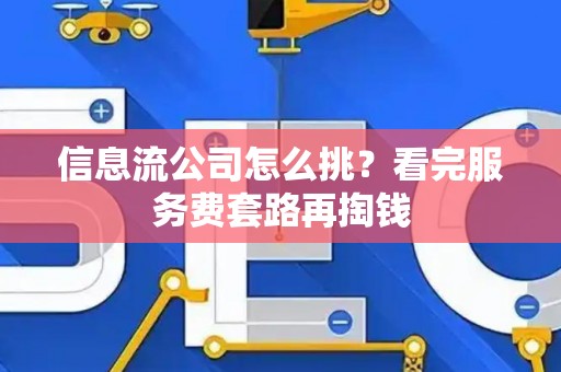 信息流公司怎么挑？看完服务费套路再掏钱