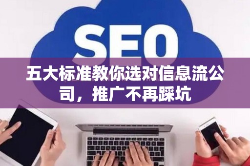 五大标准教你选对信息流公司，推广不再踩坑