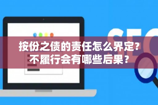 按份之债的责任怎么界定？不履行会有哪些后果？