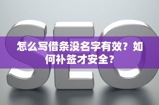 怎么写借条没名字有效？如何补签才安全？