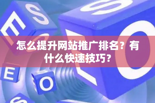 怎么提升网站推广排名？有什么快速技巧？