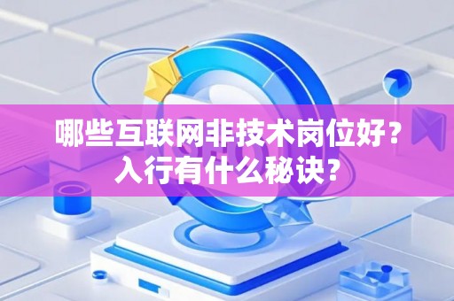 哪些互联网非技术岗位好？入行有什么秘诀？