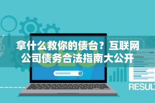 拿什么救你的债台？互联网公司债务合法指南大公开