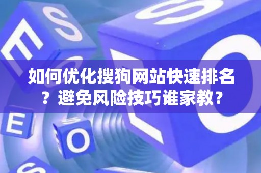 如何优化搜狗网站快速排名？避免风险技巧谁家教？