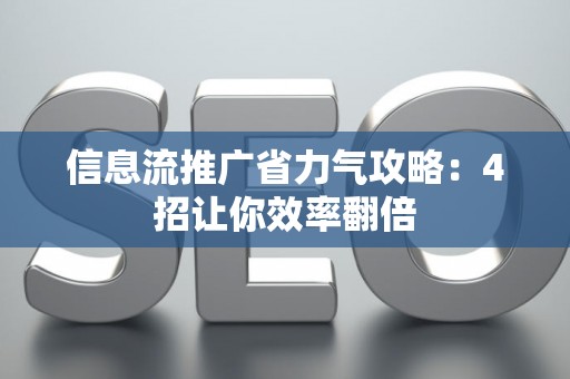 信息流推广省力气攻略：4招让你效率翻倍