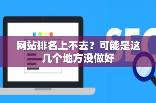 网站排名上不去？可能是这几个地方没做好