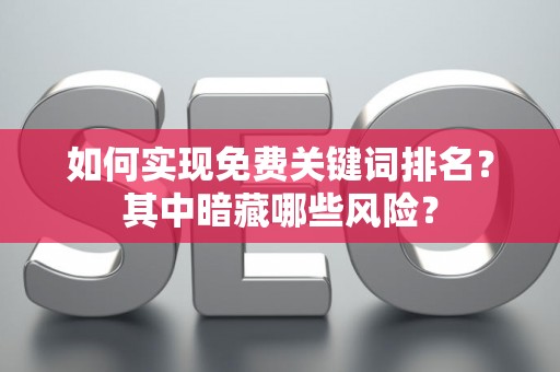 如何实现免费关键词排名？其中暗藏哪些风险？