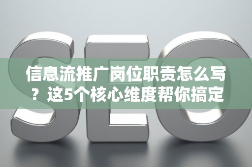 信息流推广岗位职责怎么写？这5个核心维度帮你搞定