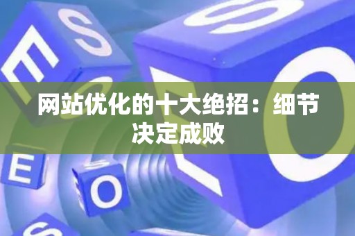 网站优化的十大绝招：细节决定成败