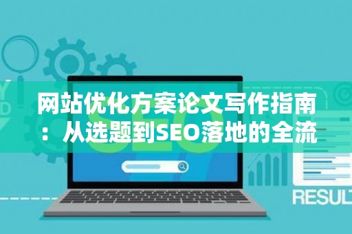 网站优化方案论文写作指南：从选题到SEO落地的全流程解析