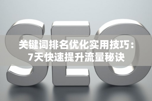 关键词排名优化实用技巧：7天快速提升流量秘诀