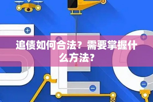 追债如何合法？需要掌握什么方法？