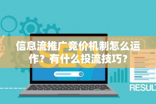 信息流推广竞价机制怎么运作？有什么投流技巧？
