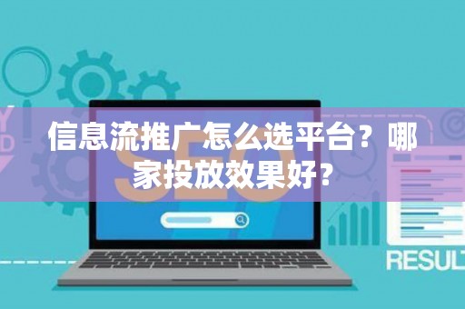 信息流推广怎么选平台？哪家投放效果好？