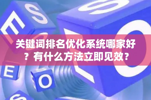 关键词排名优化系统哪家好？有什么方法立即见效？