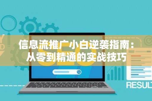信息流推广小白逆袭指南：从零到精通的实战技巧