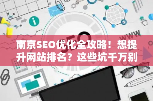 南京SEO优化全攻略！想提升网站排名？这些坑千万别踩