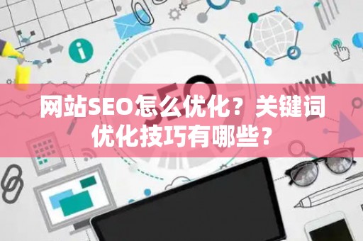 网站SEO怎么优化？关键词优化技巧有哪些？