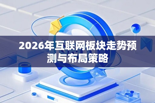 2026年互联网板块走势预测与布局策略